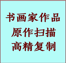 五常书画作品复制高仿书画五常艺术微喷工艺五常书法复制公司